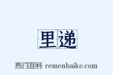 里递是什么意思的图片
